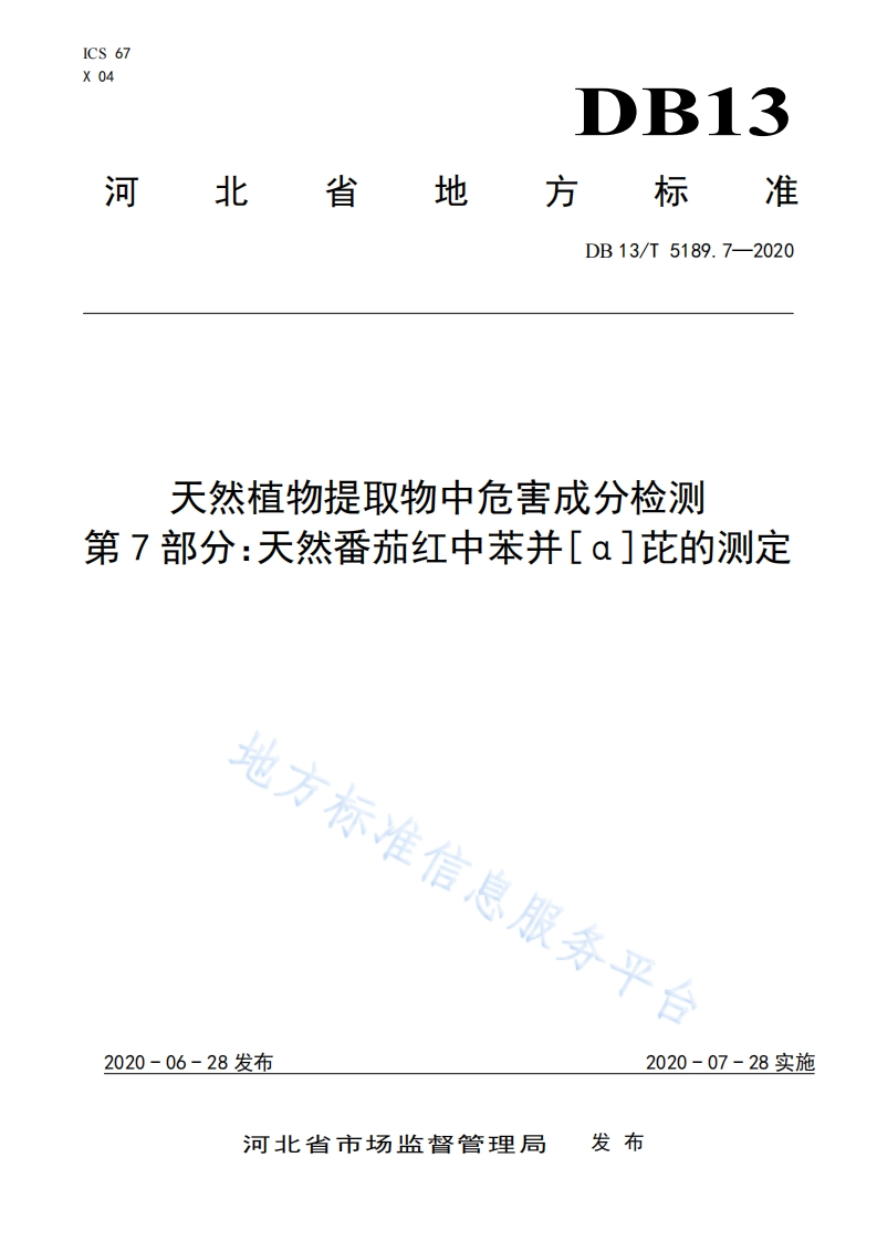 DB13_T5189.7-2020天然植物提取物中危害成分检测第7部分：天然番茄红中苯并[α]芘的标准测定